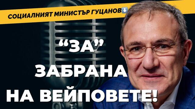 Един политически охлюв: Необходимо е успокоение в държавата/ социалният министър Борислав Гуцанов при Карбовски