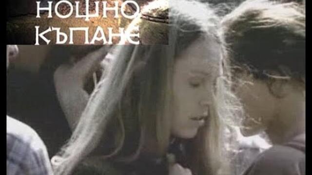 Гоялямото нощно къпане 2