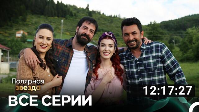 Полярная звезда Все Серии (Русский дубляж)