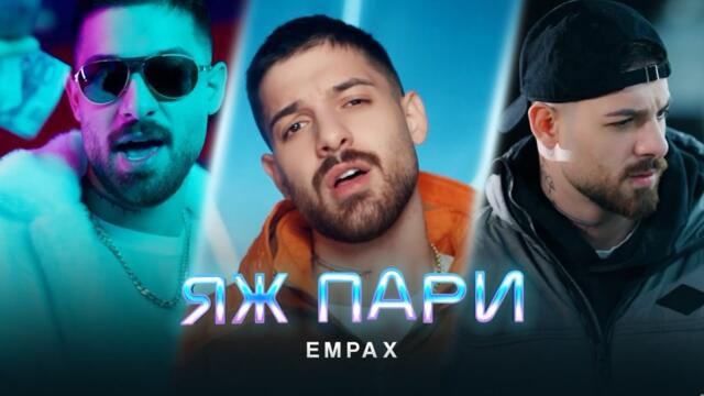 Емрах - ЯЖ ПАРИ _ Official 4K Video, 2025