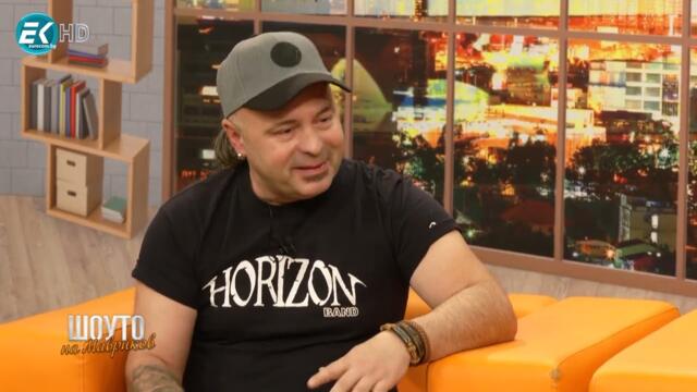 Шоуто на Мавриков с група Хоризонт
