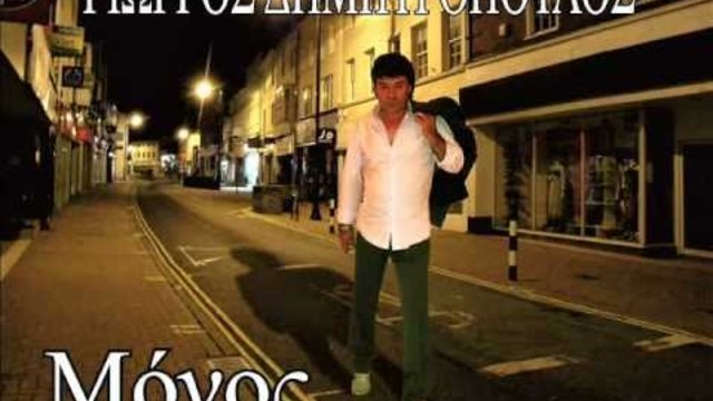 Giwrgos Dimitropoulos - Monos ( New Promo Song 2012 )