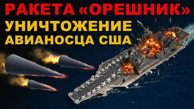 "Орешник" срещу самолетоносачи! ОСТАЛИСЬ только ДЫРЫ. УДАР ракеты ОРЕШНИК по АВИАНОСЦУ США. СИЛА РАКЕТ России и ПЛАВУЧИЕ ГРОБЫ