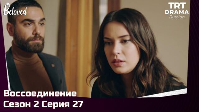 Воссоединение Сезон 2 Серия 27 @TRTDrama_Ru