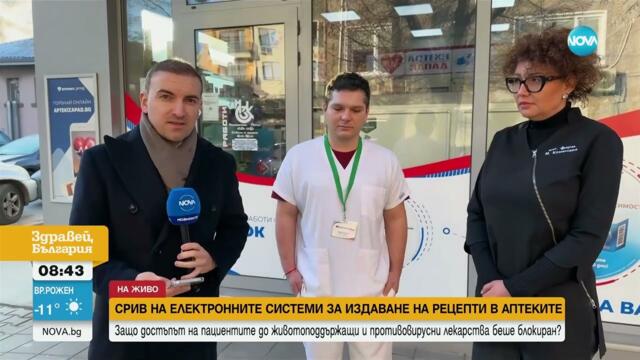 Срив в издаването на е-рецепти в аптеките - Здравей, България (12.02.2025)
