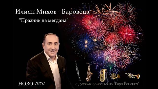 Илиян Михов - БАРОВЕЦА - Празник на мегдана