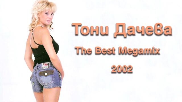 Toni Dacheva - The Best Megamix 2002 (High Quality) честно ви казвам ще припаднете вие от мен какви песни какви текстове