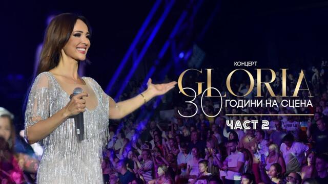 GLORIA - MUZIKALNA PRIKAZKA | ГЛОРИЯ - МУЗИКАЛНА ПРИКАЗКА (КОНЦЕРТ - 30 ГОДИНИ НА СЦЕНА) ЧАСТ 2