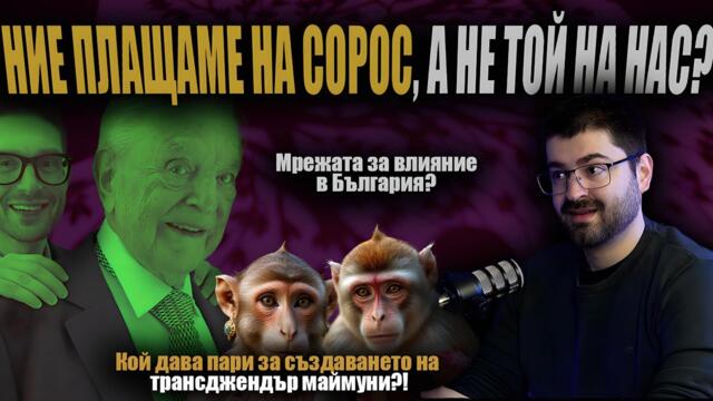 МРЕЖА за ВЛИЯНИЕ? За какво отидоха МИЛИОНИТЕ на САЩ за НПО-та и медии?
