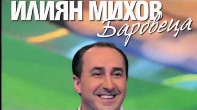 Илиян Михов - БАРОВЕЦА - Промени се / Ilian Mihov - BAROVECA - Promeni se