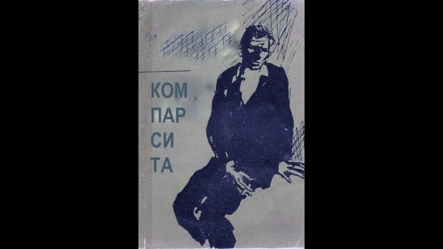 Компарсита  1978