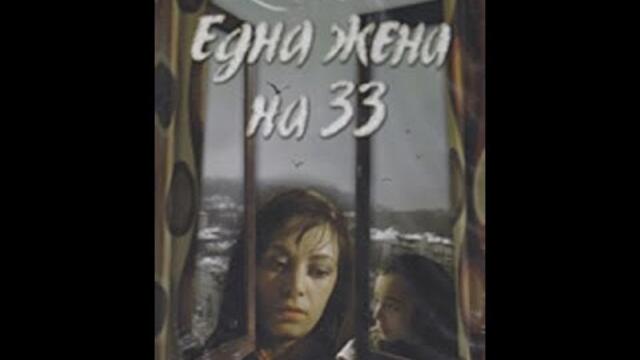Една Жена на 33 (1982)