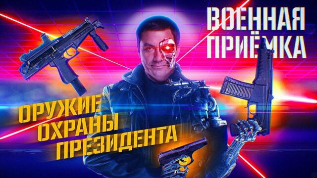 Россия - Военная приемка. Оружие охраны президента.