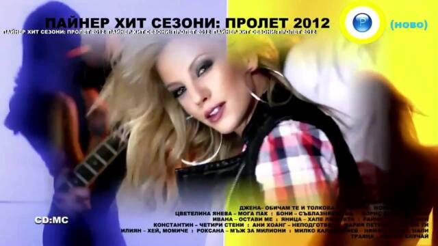 Hit Sezoni Prolet 2012
