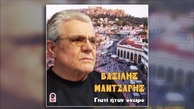 Βασίλης Μάντζαρης - Μανώλια (HQ Official Audio Video)