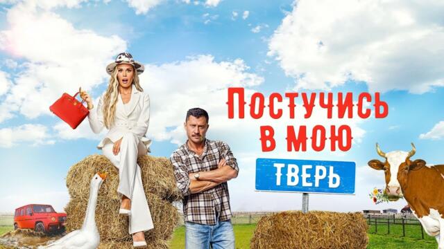 Постучись в мою Тверь / (2025 г.) / Классный фильм после тяжелого трудового дня!