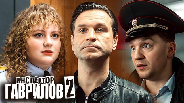 Инспектор Гаврилов: 2 Сезон, Серии 1-4 | Премьера