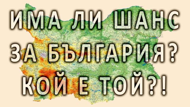 Има ли надежда за България? | п-р Татеос | 09.02.2025