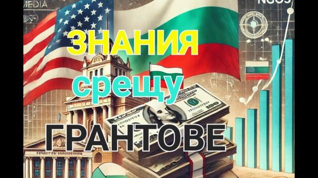 Чуждо финансиране и влияние или собствен труд и свобода - време е да изберете