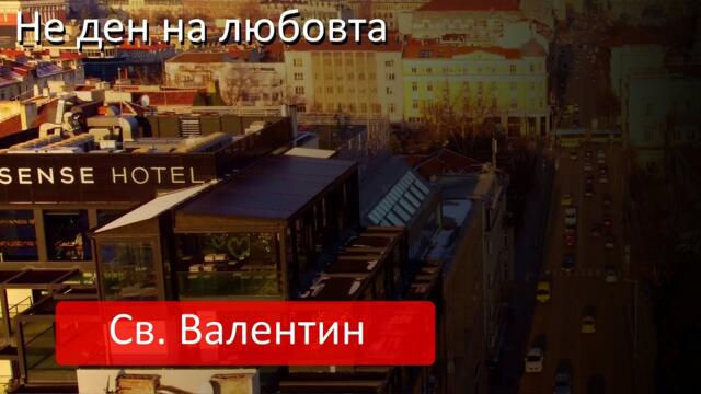 Не ден на #любовта - Св #Валентин в #София, #България от #Mechwings
