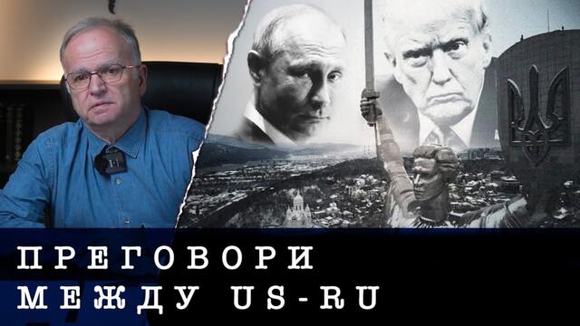 ПРЕГОВОРИ US-RU ЗА ГЛОБАЛНАТА СИГУРНОСТ