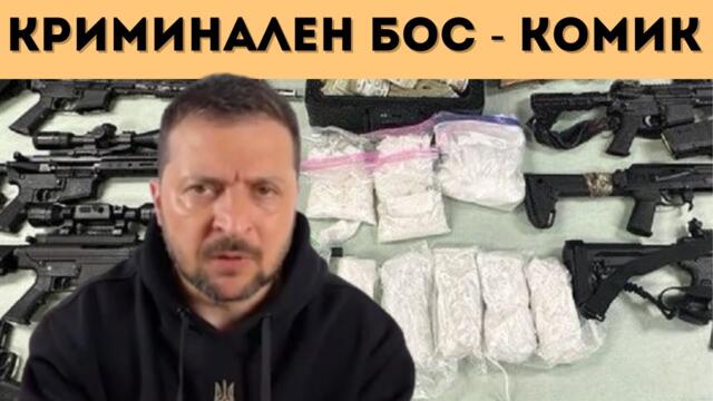 ЗЕЛЕНСКИ Е ПРОДАВАЛ ДРОГА И ОРЪЖИЯ? - Народна сила, 14.02.2025