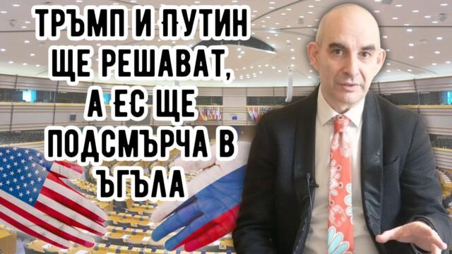 Неадекватните евролидери в Брюксел. Тръмп и Путин ще решават а ЕС ще стои в ъгъла!