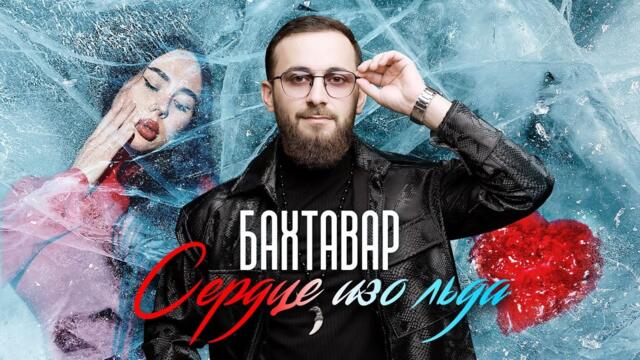 Бахтавар - Сердце изо льда.
