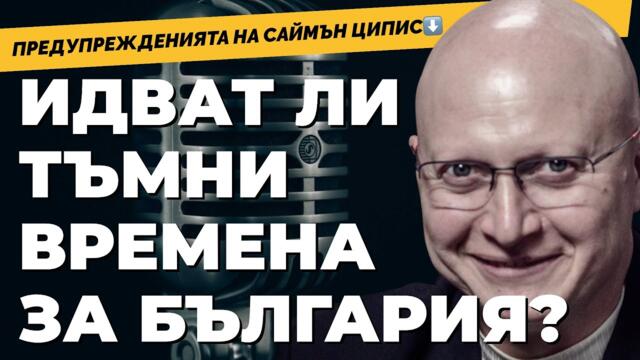 Спиращо дъха интервю с д-р Саймън Ципис. Защото опасности дебнат отвсякъде при @Martin_Karbowski