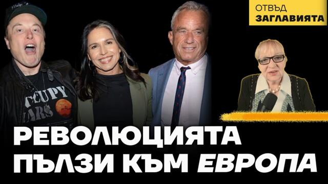 Мюнхен'2025 издълба дълбок разлом между САЩ и ЕС.  "Евроатлантическите ценности" изтекоха в канала