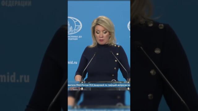 Мария Захарова о провокации киевского режима на ЧАЭС