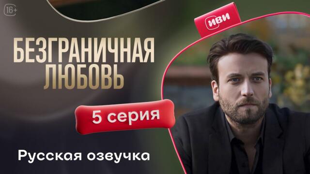Безграничная любовь - 2 сезон 5 серия! Русский дубляж