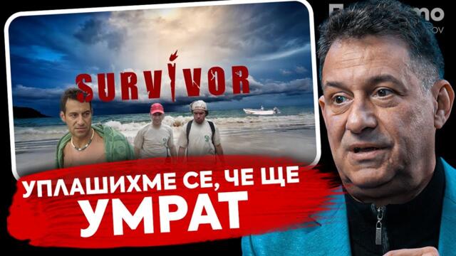 При ТоТо: Първият “Сървайвър”- Камен Воденичаров