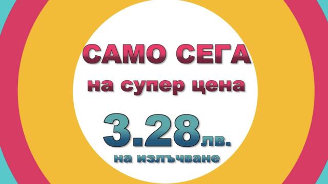 ТЕЛЕВИЗИОННА РЕКЛАМА НА СУПЕР ЦЕНА!