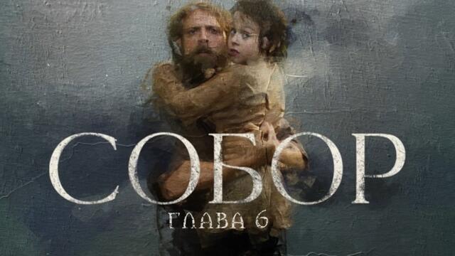 СОБОР. 6-ая СЕРИЯ. Новинка! Исторический сериал. Лучший русский фильм о настоящей жизни и любви.