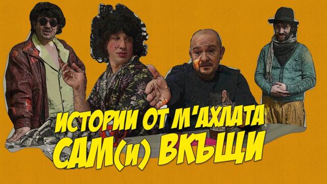 Истории от махалата "Сам(и) вкъщи" .