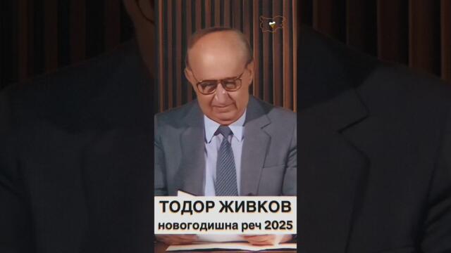 Честит Нова 2025 Година с Бай Тошо