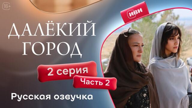 Далёкий город — 2 серия 2 часть| Русская озвучка