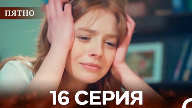 Пятно Cерия 16 (русский дубляж)