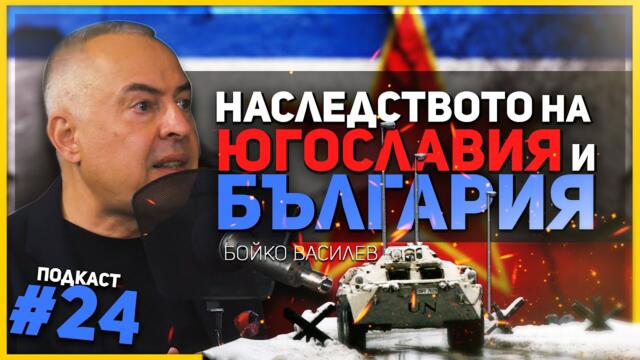 Бойко Василев: Цялата история между българи и сърби е едно състезание