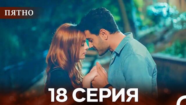Пятно Cерия 18 (русский дубляж)