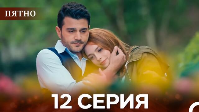 Пятно Cерия 12 (русский дубляж)