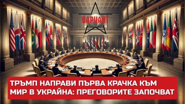 ТРЪМП НАПРАВИ ПЪРВА КРАЧКА КЪМ МИР В УКРАЙНА: ПРЕГОВОРИТЕ ЗАПОЧВАТ,  Вариант #424