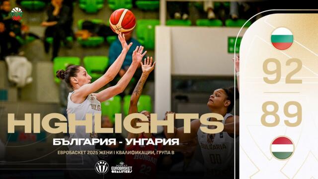 КВАЛИФИКАЦИИ EВРОБАСКЕТ 2025 ЖЕНИ-БЪЛГАРИЯ 🆚 УНГАРИЯ 92:89, GROUP B