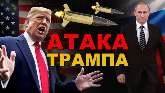 АТАКА Трампа! ЗАХВАТ РОССИИ в КЛЕЩИ. "ГЕГЕМОН" устанавливает ПРАВИЛА ЖИЗНИ ЛЮДЕЙ. НО МЫ им ВСТАВИМ!