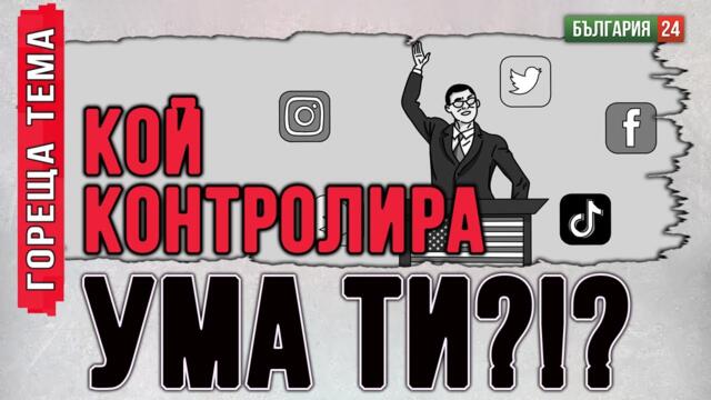 Facebook, Twitter и TikTok – скритите играчи зад политическите кукловоди!