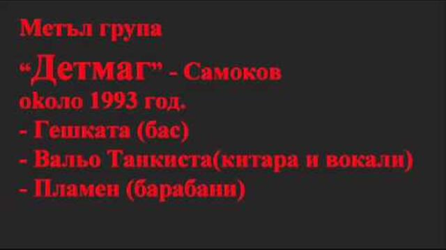Dead Mag (metal band) - Burgas Bus Station - На бургаската гара