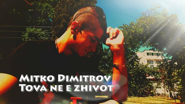 Mitko Dimitrov - Tova ne e zhivot (2017) / Митко Димитров - Това не е живот (2017) Lyrics