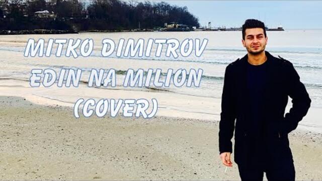 Mitko Dimitrov - Edin Na Milion (COVER) 2021