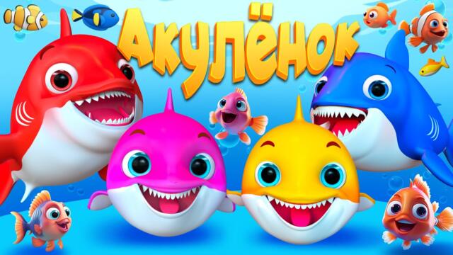 [🔴 LIVE] 🏆 Малыш-обитатель аквариума🐬 - Детские песни - Детские стишки и детские песни #акулёнок 2025-02-15 16:35